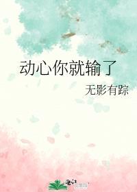 动情你就输了