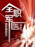 全职军医主角