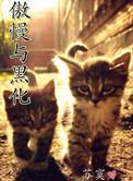 傲慢与黑化by苏寞