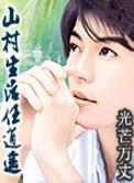 山村生活任逍遥笔趣阁
