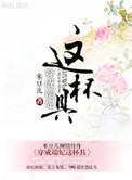 端妃讲的是什么