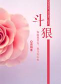 斗狠是什么生肖动物
