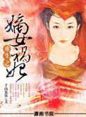 重生之嫡女祸妃好看吗