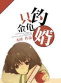 钓了一个金龟婿