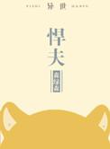 悍“夫”