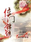 侯门锦绣 正月初四