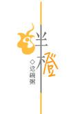 绊橙by这碗粥txt百度
