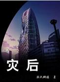 灾后有福的成语