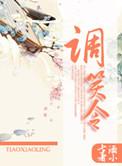 调笑令免费阅读