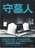 守墓人剧情