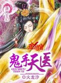 鬼手天医全文免费