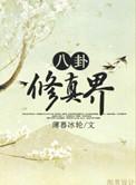 八卦修真界是哪部的后续