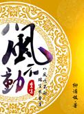 重生之八风不动讲的是什么