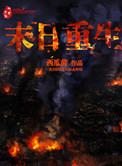 末日重生电影