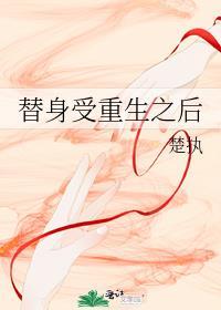 替身受重生了