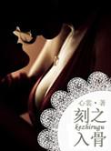 刻之入骨作者心裳