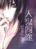 人鬼同途 作者thaty