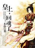 皇上回魂了by禾韵