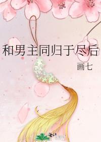 和男主同归于尽后免费阅读