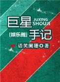巨星手记全文免费阅读