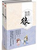 我的如意狼君2在线阅读