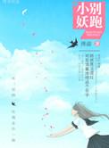小妖精敢挑衅我