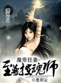 魔帝狂宠妻神医纨绔妃免费听