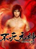 不灭元神新笔趣阁
