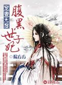 宠妻无度之腹 黑世子妃