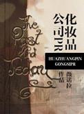 化妆品公司prby薇诺拉