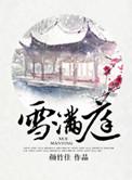 雪满庭免费阅读好看吗