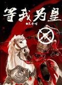 等我为王封你为后下句