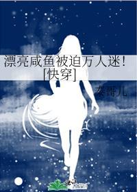 漂亮咸鱼被迫万人迷