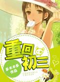 重回初三男主