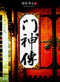 门神传说是什么生肖