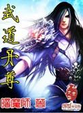 武道丹尊暗魔师