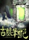 古墓笔记第二关