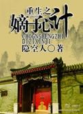 重生之嫡子心计by隐空人txt