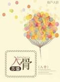 入骨入心