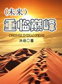 重临巅峰by