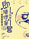 快穿之即使你是龙套免费