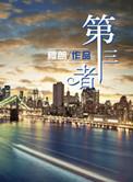第三者300万赔偿范围