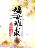 嫡女难追