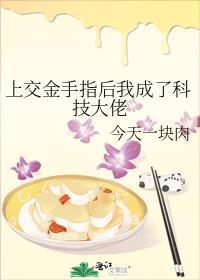 金手指上交帝国后我爆红免费阅读