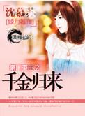 豪门重生之千金归来宋婳