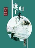 庶子归来203章