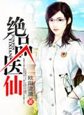 绝品医仙2