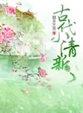 古代小清新作者御井烹香