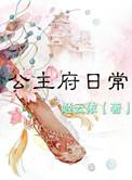 公主府在哪