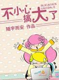 不小心搞大了肚子高
